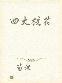 四大校花