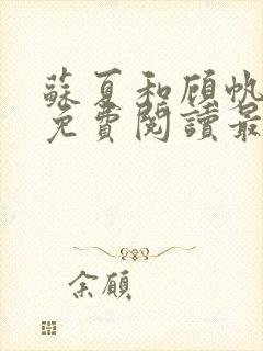 苏夏和顾帆全文免费阅读最新小说