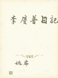李庆普日记