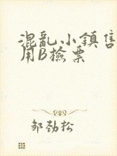 混乱小镇售票员用B检票