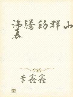 沸腾的群山演员表