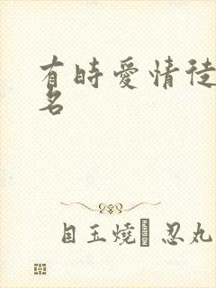 有时爱情徒有虚名