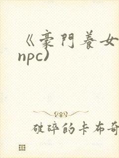 《豪门养女》(npc)