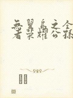 无翼乌之全彩王者荣耀公孙离