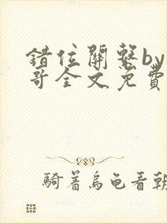 错位关系by东哥全文免费阅读