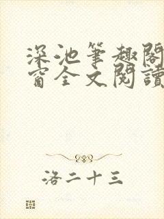 深池笔趣阁无弹窗全文阅读