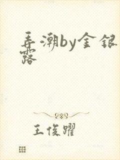 弄潮by金银花露