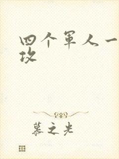四个军人一受多攻