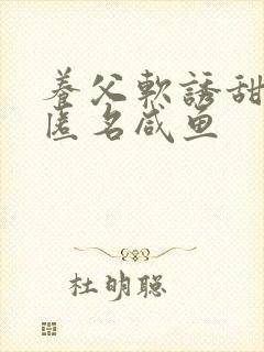 养父软诱甜BY匿名咸鱼