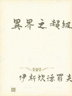 异界之超级战天