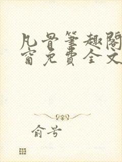 凡骨笔趣阁无弹窗免费全文阅读