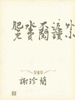 肥水不流外人田免费阅读小说