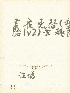 昼夜更替(双胞胎1v2)笔趣阁