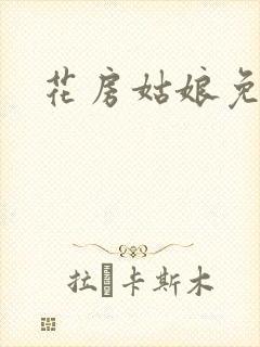 花房姑娘免费看