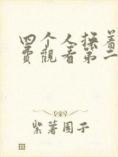 四个人换着来免费观看第二季