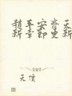 赵平安齐天娇最新章节更新