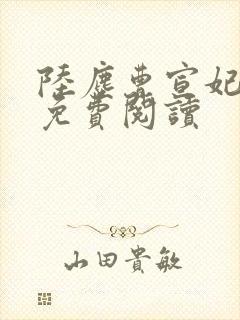 陆尘曹宣妃全文免费阅读