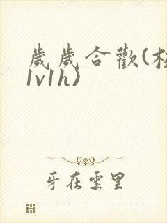 岁岁合欢(校园1v1h)