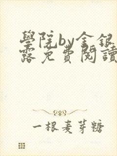 学院by金银花露免费阅读