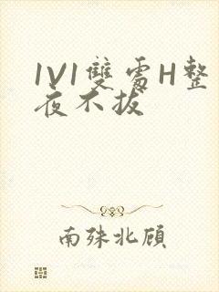 1V1双处H整夜不拔