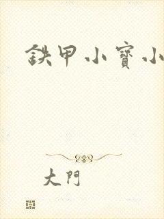 铁甲小宝小百合