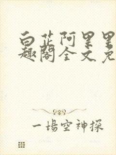 白芷阿里里呀笔趣阁全文免费阅读