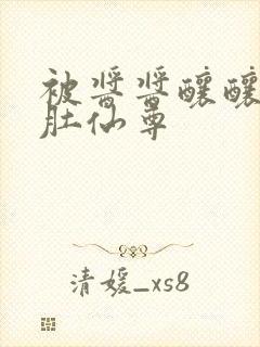 被酱酱酿酿的大肚仙尊