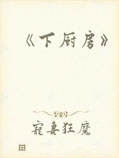 《下厨房》原文