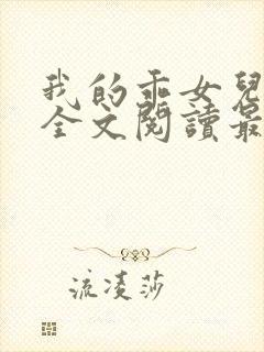 我的乖女儿小喜全文阅读最新章节阅读免费