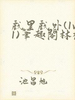 戏里戏外(1v1)笔趣阁林栀