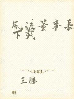 风流董事长全文下载