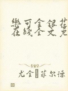 乐可金银花露鹭在线全文免费阅读笔趣阁打火