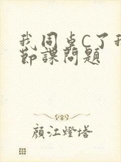 我同桌C了我一节课问题