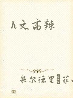 h文高辣