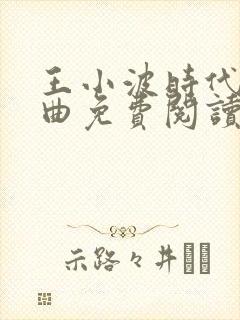 王小波时代三部曲免费阅读