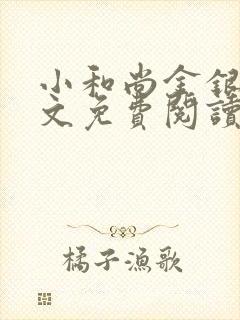 小和尚金银花原文免费阅读笔趣阁