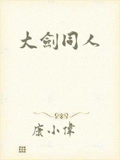 大剑同人