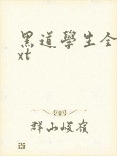 黑道学生全集txt