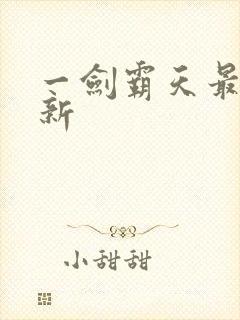 一剑霸天最新更新