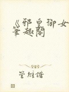 《邪皇御女诀》笔趣阁