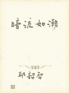 暗流如潮