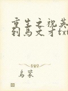 重生之祝英台遇到马文才txt