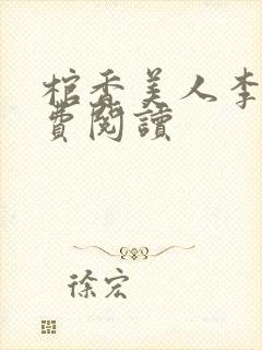 棺香美人李阳免费阅读