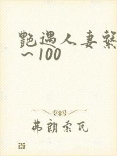 艳遇人妻系列1～100