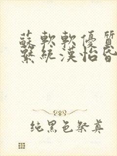 苏软软优质灌溉系统汉怡昏