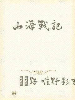 山海战记