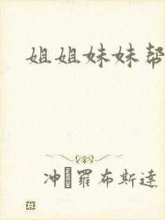 姐姐妹妹帮我吹