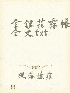 金银花露帐中香全文txt