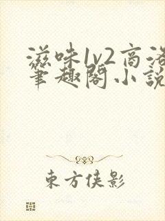 滋味1v2商洛笔趣阁小说