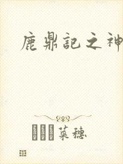 鹿鼎记之神龙教